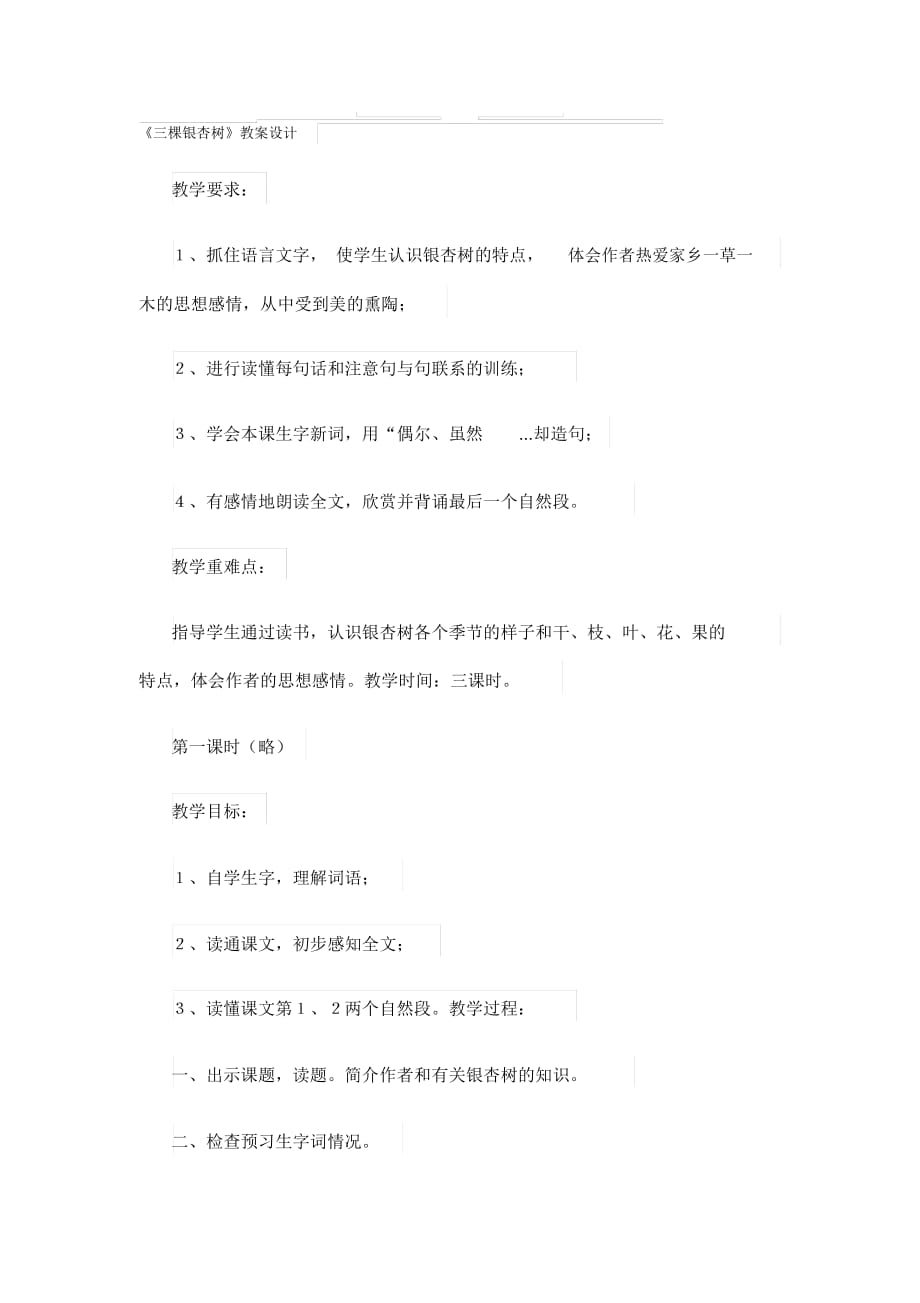 《三棵银杏树》教案设计_第1页