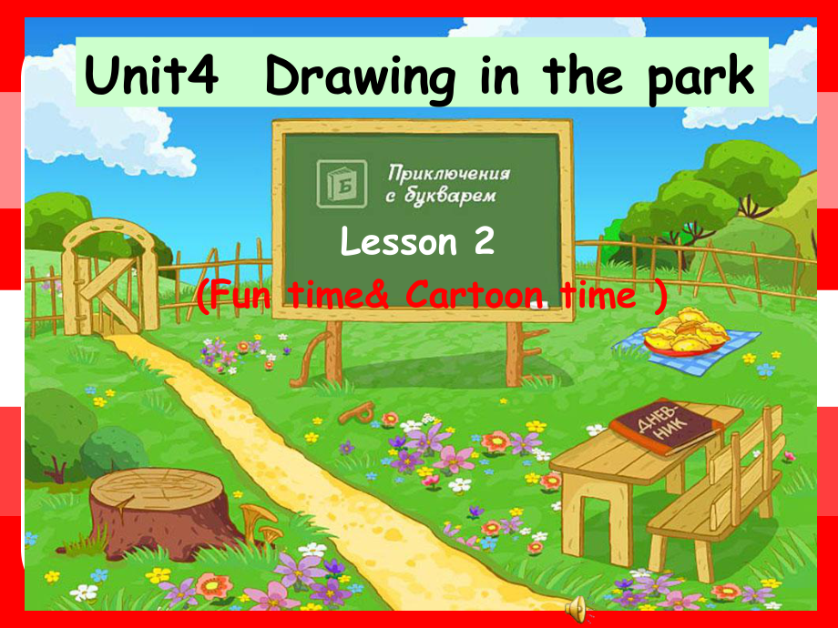 4Bunit4Drawinginthepark_第1页