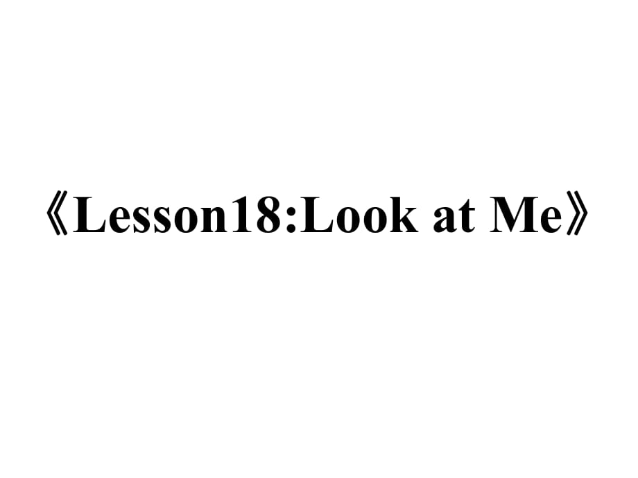 三年级上册英语课件－《Lesson 18 Look at Me》ppt说课稿_第1页