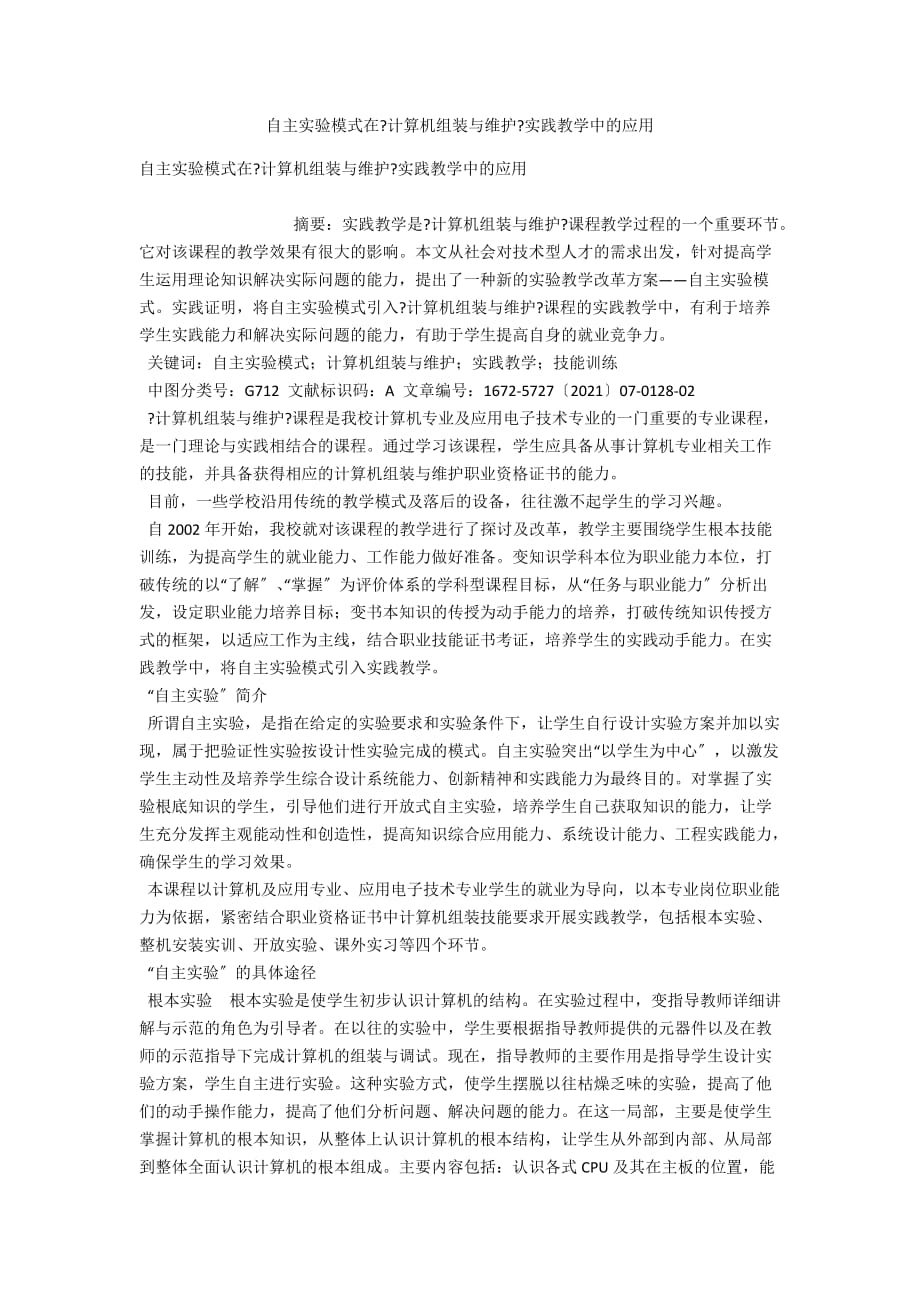 自主實驗模式在《計算機組裝與維護》實踐教學中的應用_第1頁