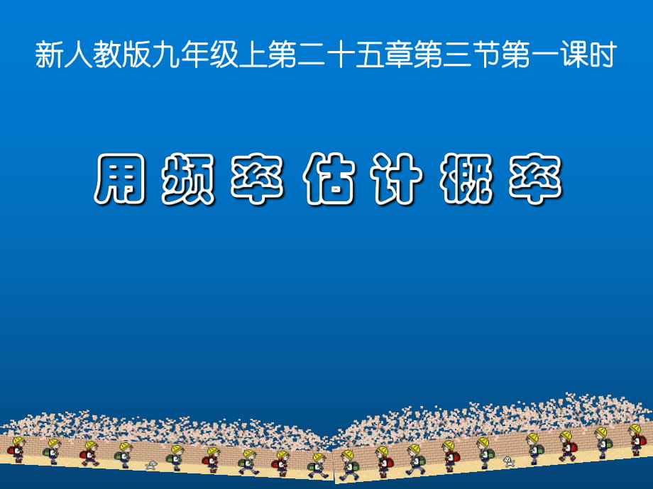 人教版初中数学2011课标版九年级上册第二十五章25.3用 频 率 估 计 概 率_第1页