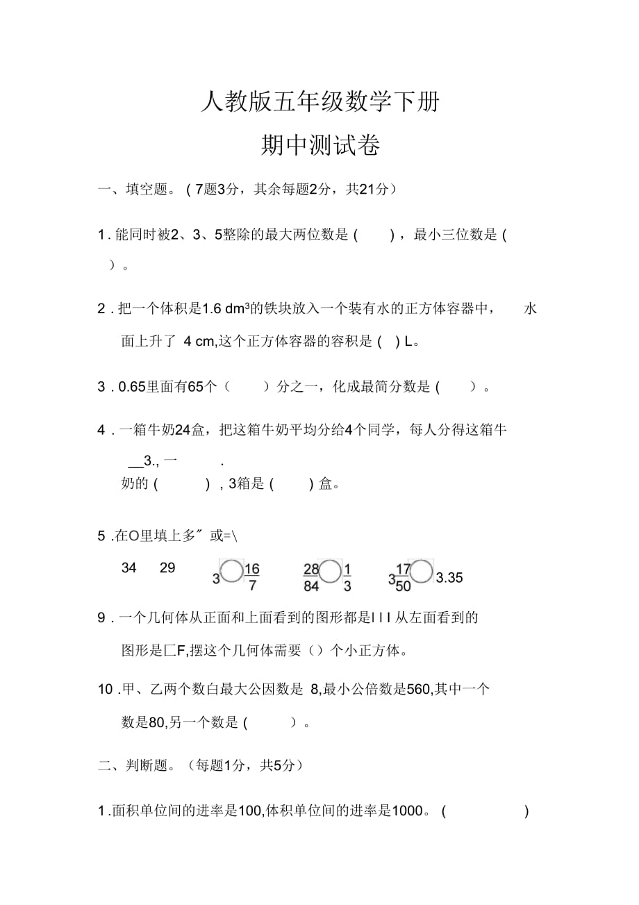 五年级数学下册《名校期中试卷》(附答案)_第1页