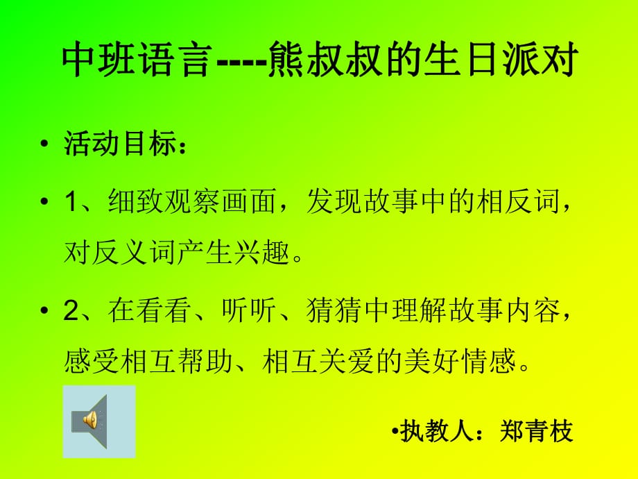 繪本閱讀《熊叔叔的生日派對》_第1頁