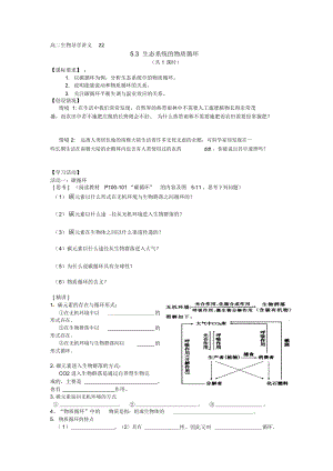 《生態(tài)系統(tǒng)的物質(zhì)循環(huán)》導(dǎo)學(xué)案何鋒