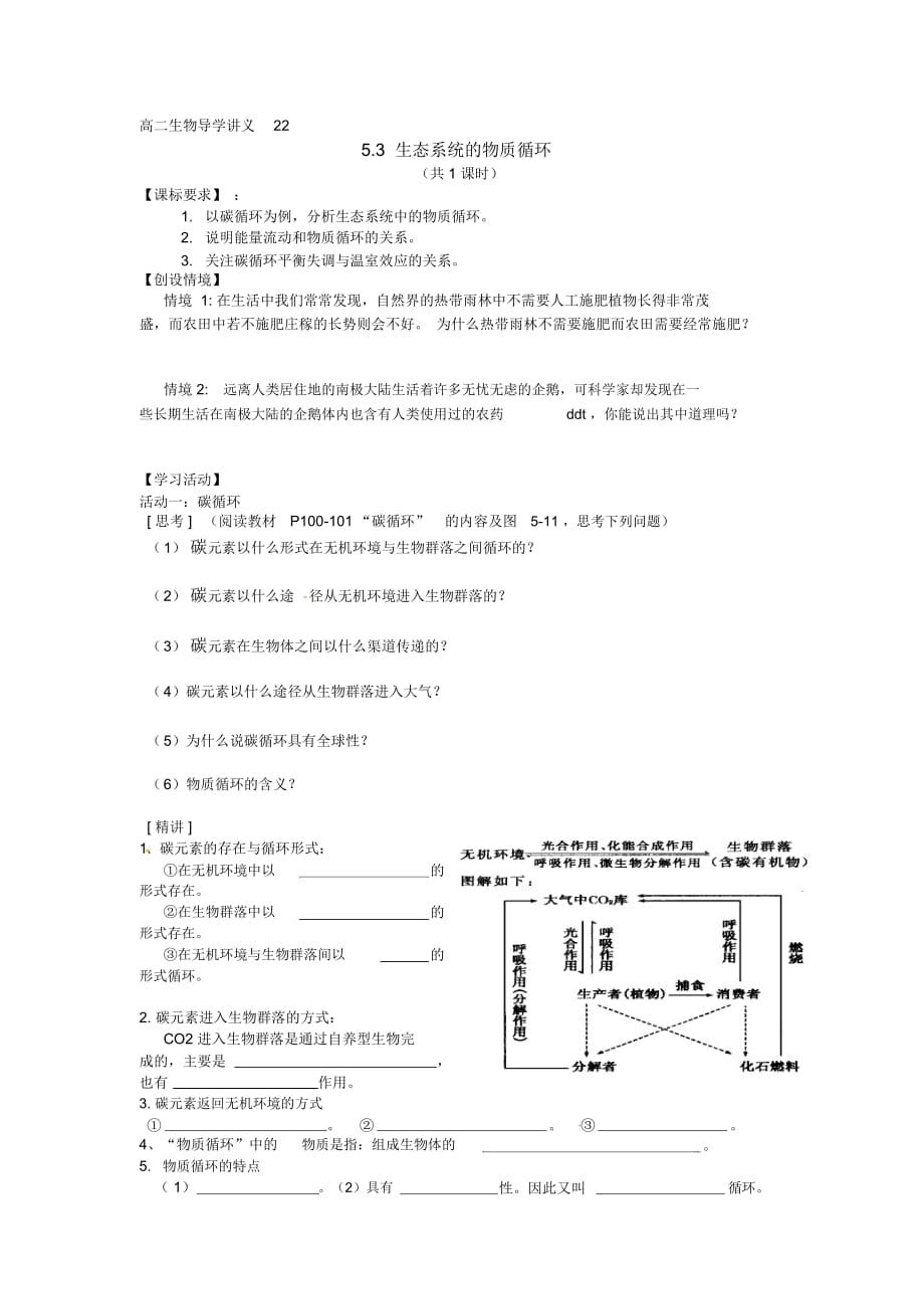 《生態(tài)系統(tǒng)的物質(zhì)循環(huán)》導(dǎo)學(xué)案何鋒_第1頁