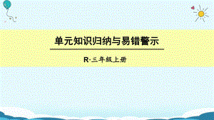 三年級上冊數(shù)學(xué)授課課件-單元知識歸納與易錯警示人教新課標(biāo)2