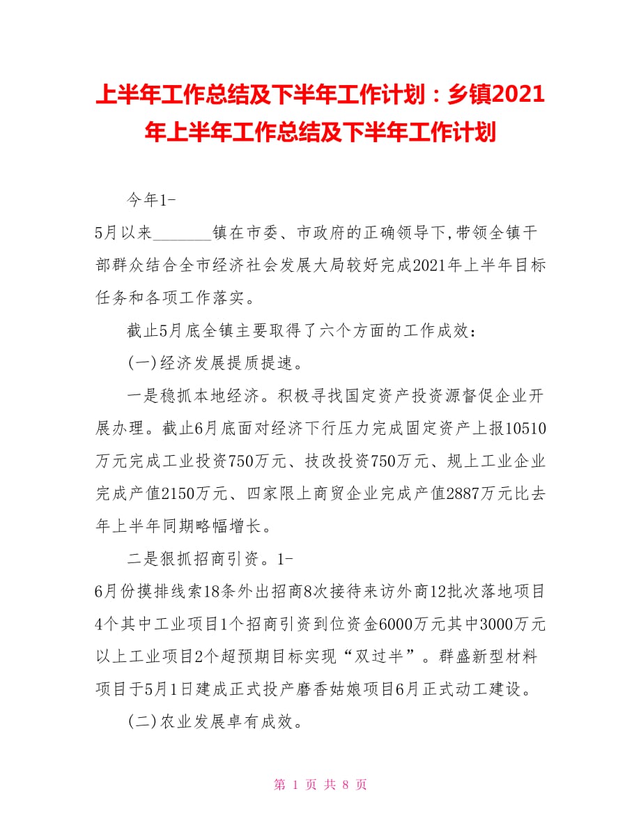 上半年工作總結(jié)及下半年工作計劃：鄉(xiāng)鎮(zhèn)2021年上半年工作總結(jié)及下半年工作計劃_第1頁