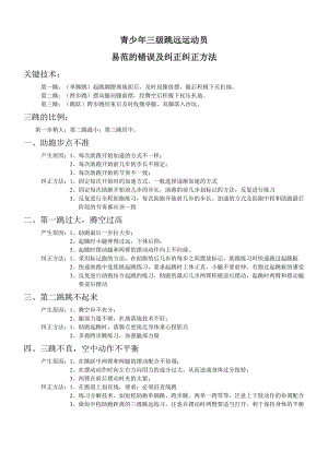 青少年三級(jí)跳遠(yuǎn)運(yùn)動(dòng)員易范的錯(cuò)誤及糾正糾正方法