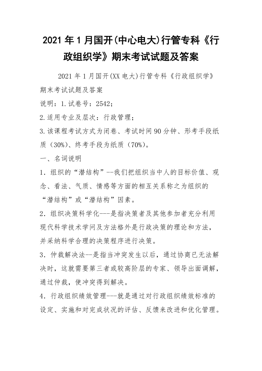 2021年1月國(guó)開(中心電大)行管?？啤缎姓M織學(xué)》期末考試試題及答案_2_第1頁(yè)