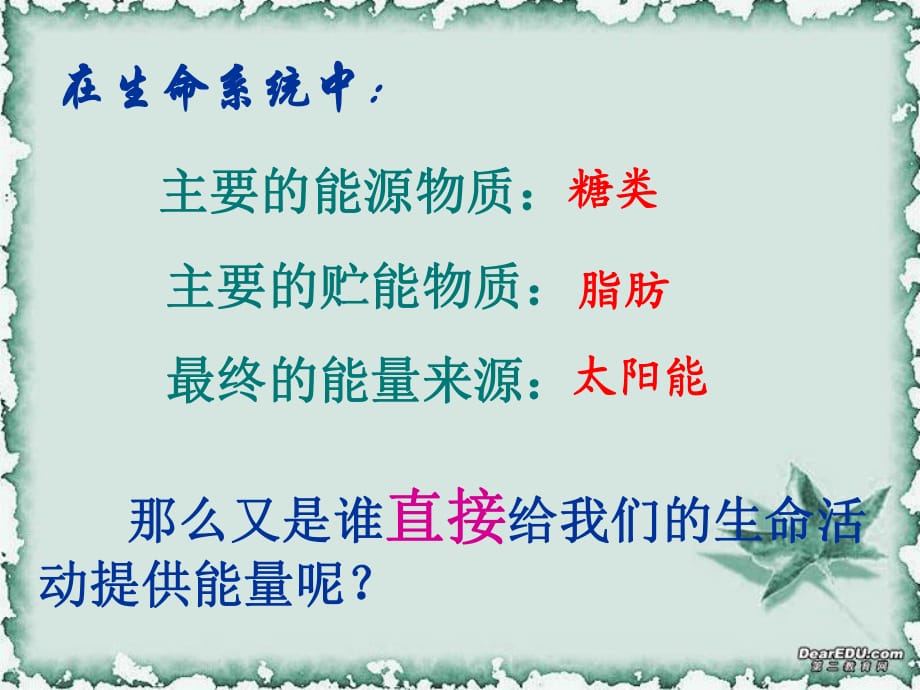 高中生物必修一细胞的直接能源物质ATP_第1页