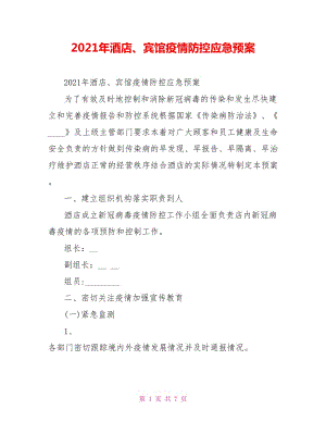 2021年酒店、賓館疫情防控應急預案