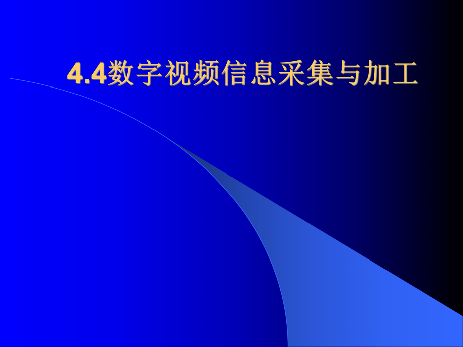 44數(shù)字視頻息采集與加工_第1頁