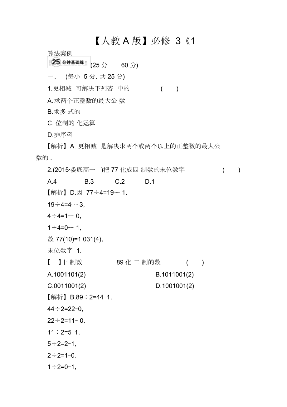 【人教A版】必修3《1.3算法案例》課時(shí)提升作業(yè)含解析_第1頁(yè)