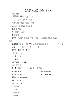 【人教A版】必修3《1.3算法案例》課時(shí)提升作業(yè)含解析