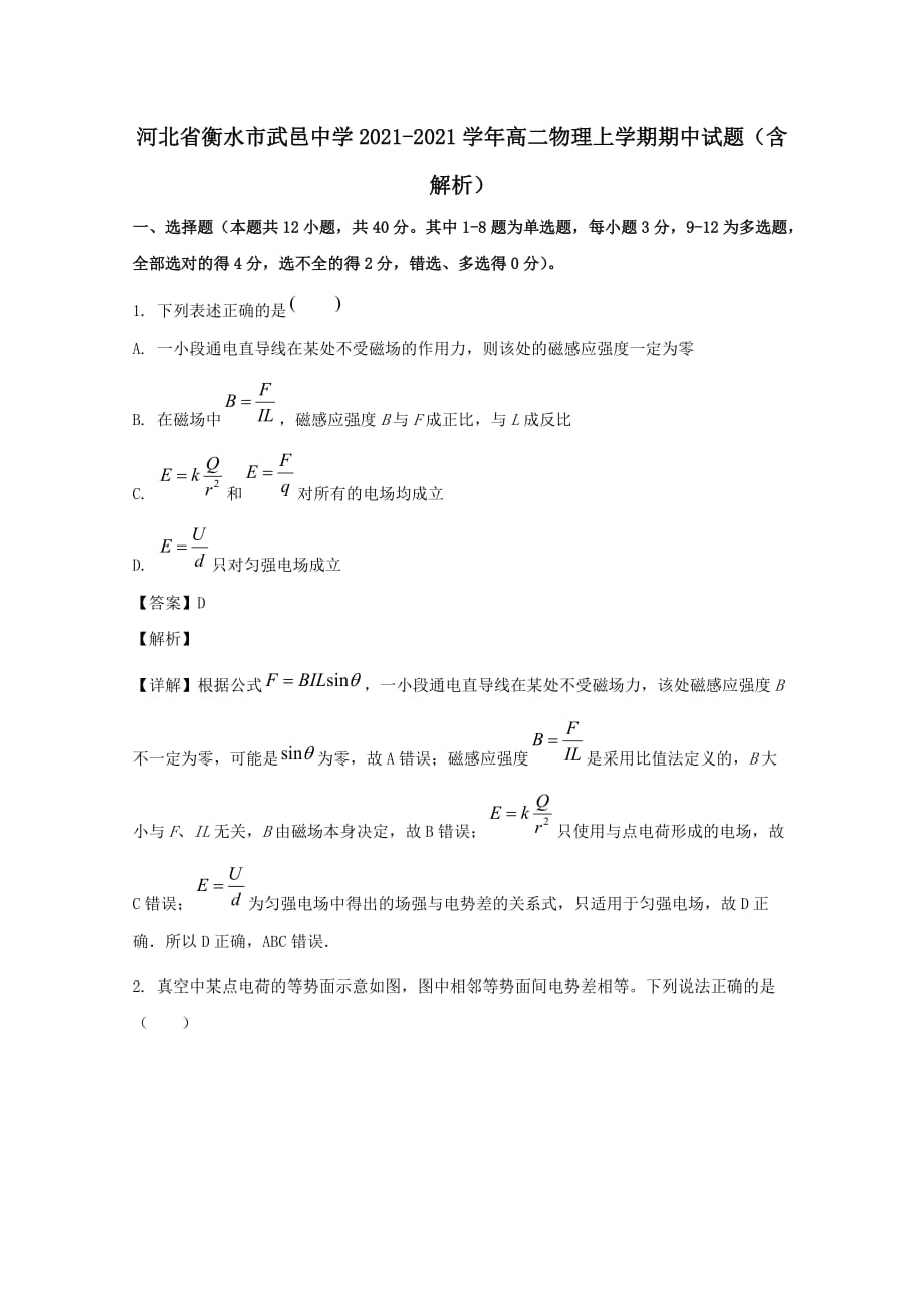 河北省衡水市武邑中学2020-2021学年高二物理上学期期中试题（含解析）_第1页