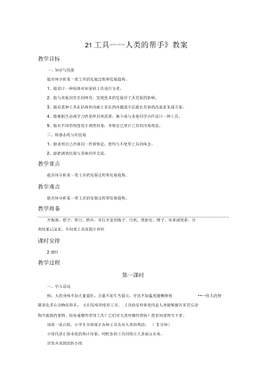 冀人版五年級科學下冊《工具與技術21工具——人類的幫手》教案_4