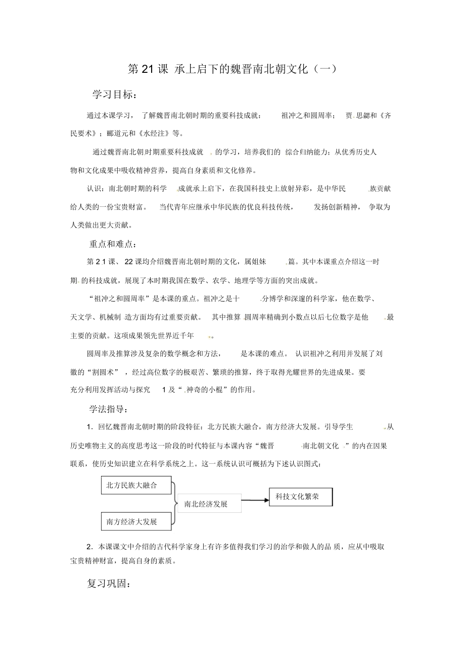 《承上啟下的魏晉南北朝文化》(一)教案08_第1頁