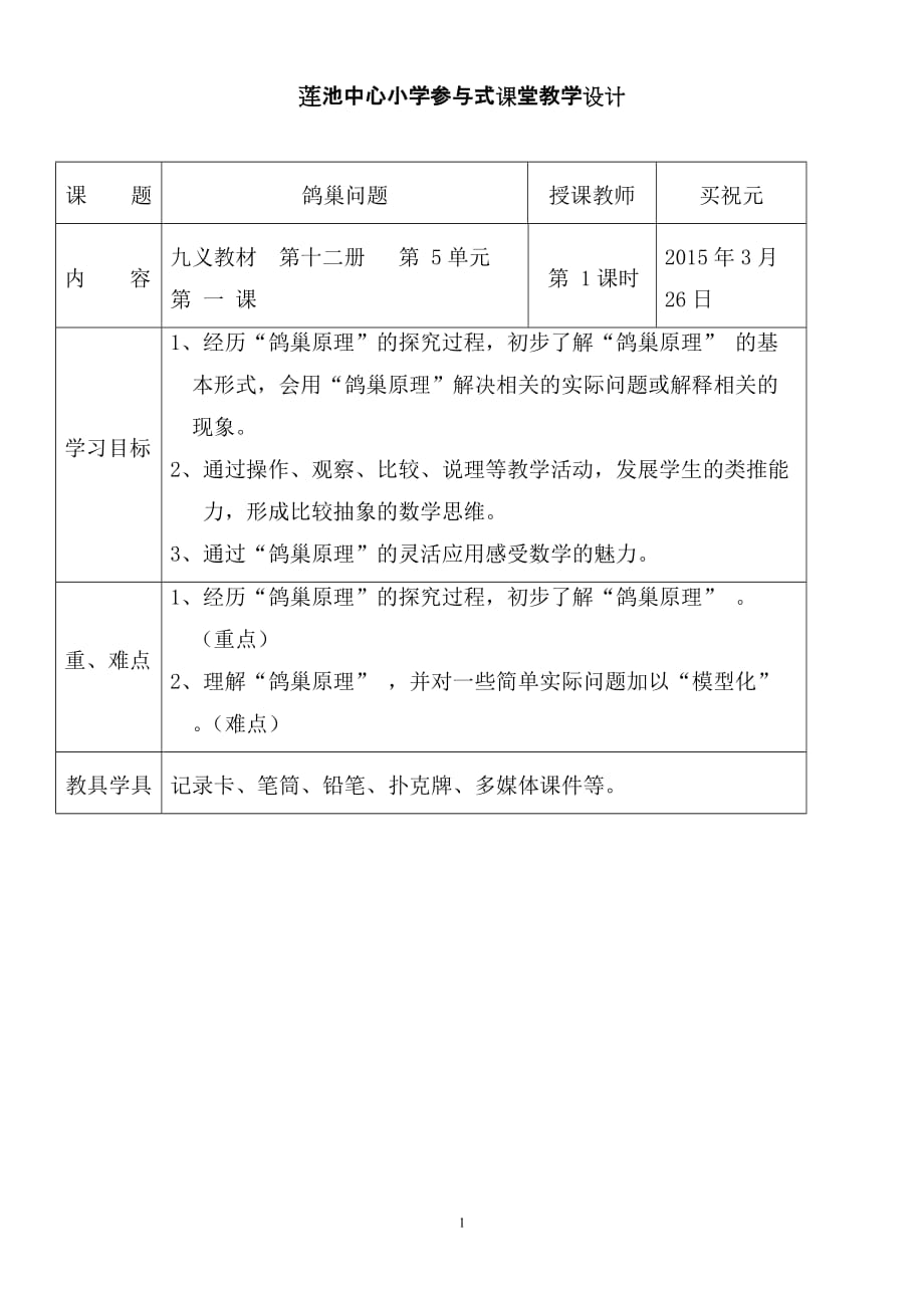 鴿巢問(wèn)題教案 (2)_第1頁(yè)