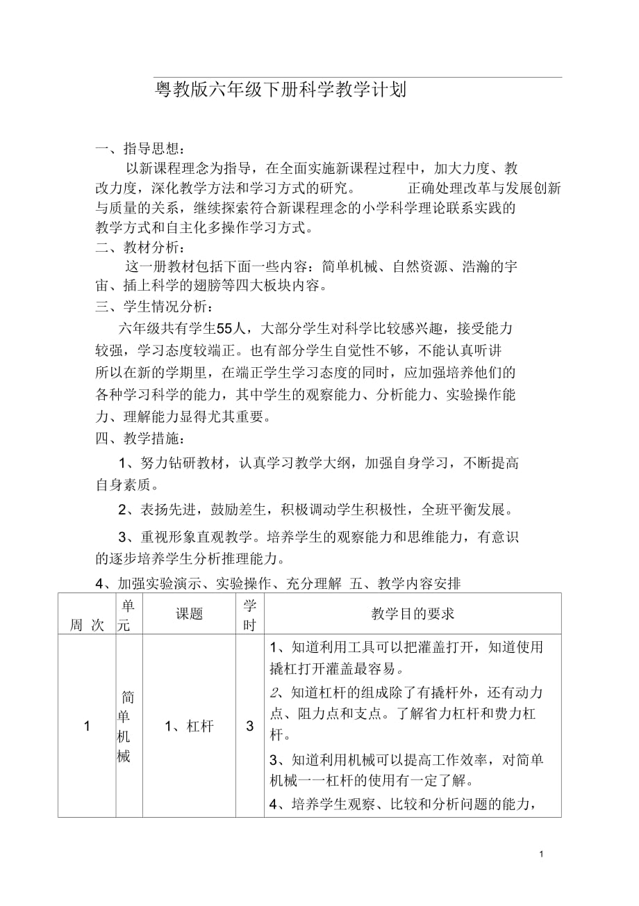 粤教版六年级下册科学教学计划_第1页