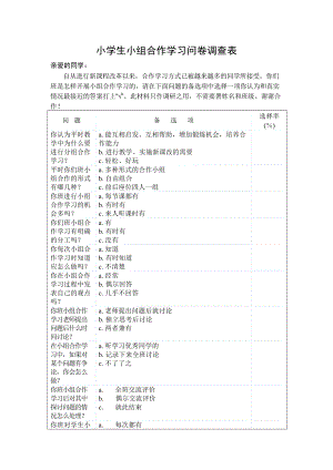 小学生小组合作学习问卷调查表