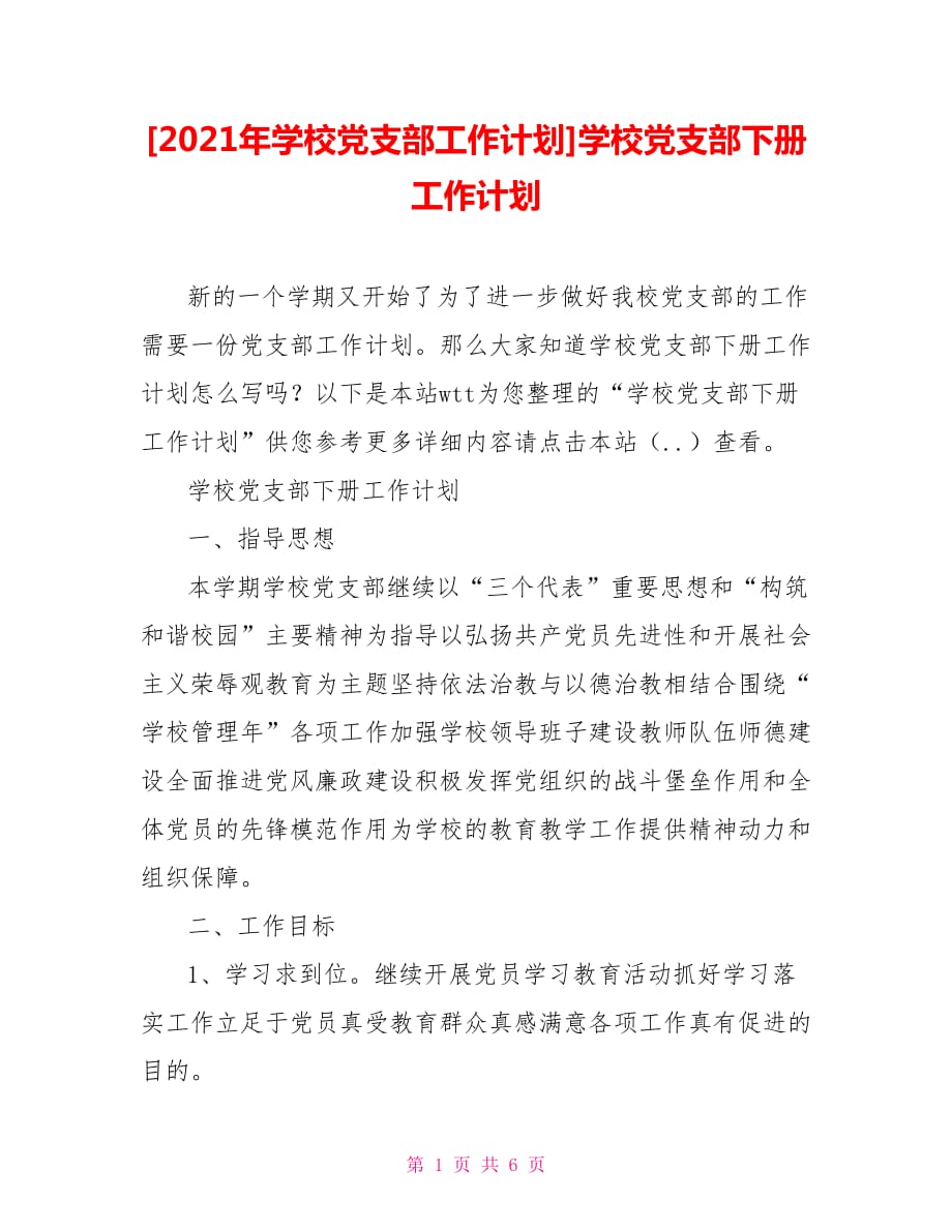 [2021年學(xué)校黨支部工作計劃]學(xué)校黨支部下冊工作計劃_第1頁