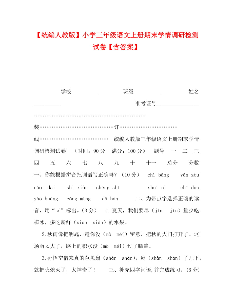 [精編]【統(tǒng)編人教版】小學(xué)三年級語文上冊期末學(xué)情調(diào)研檢測試卷【含答案】_第1頁