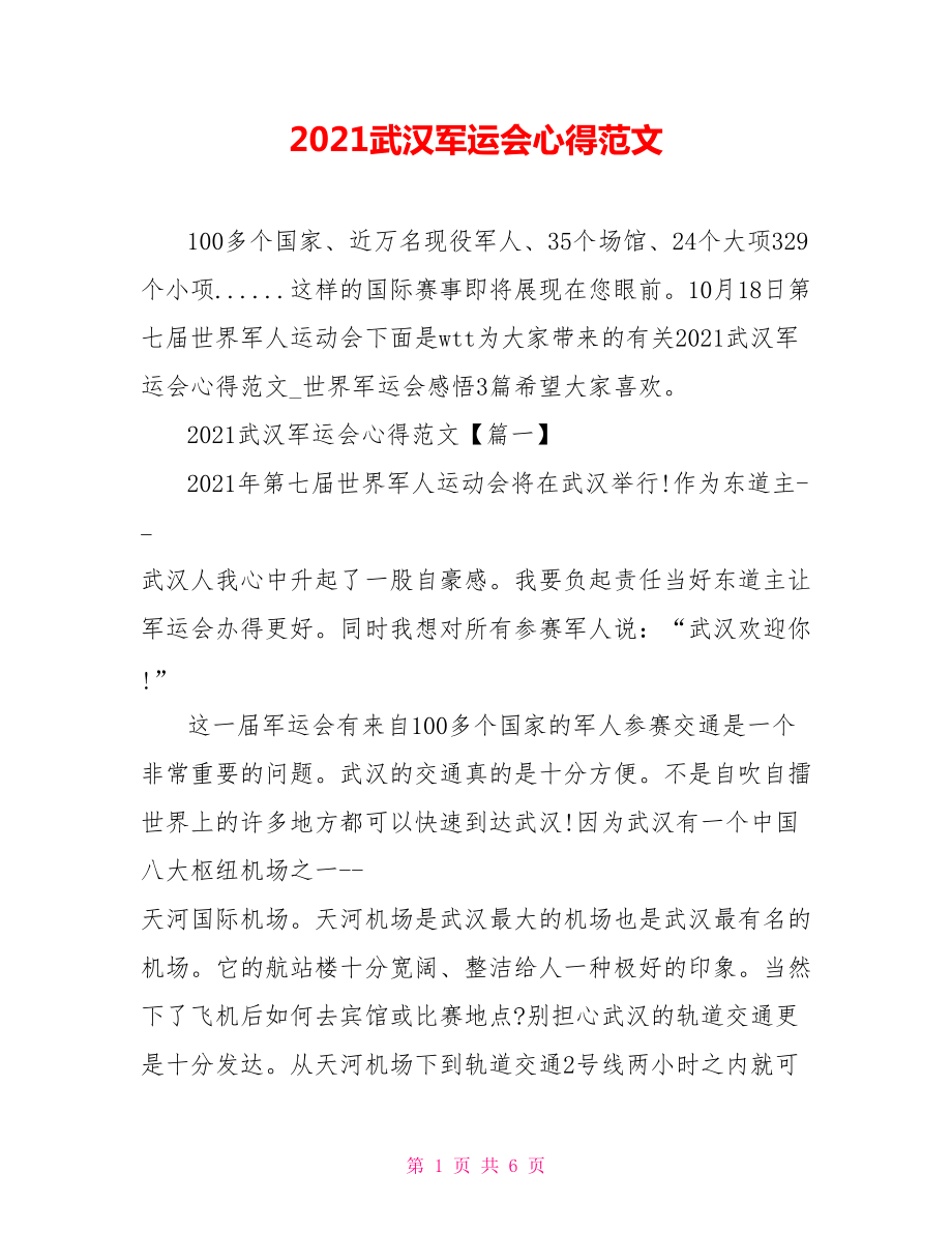 2021武汉军运会心得范文_第1页
