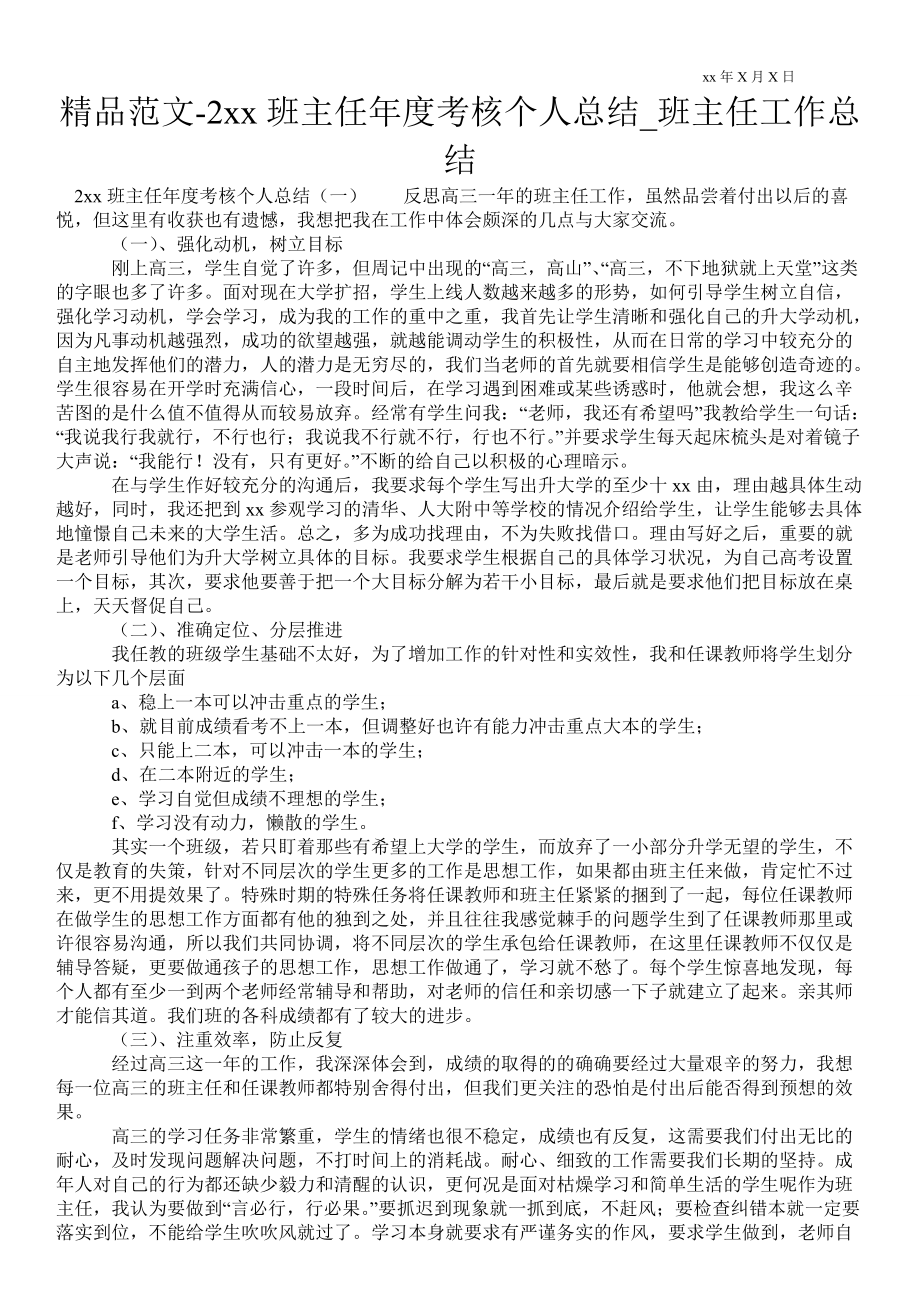 2021年班主任年度考核个人总结_班主任最新工作总结_第1页