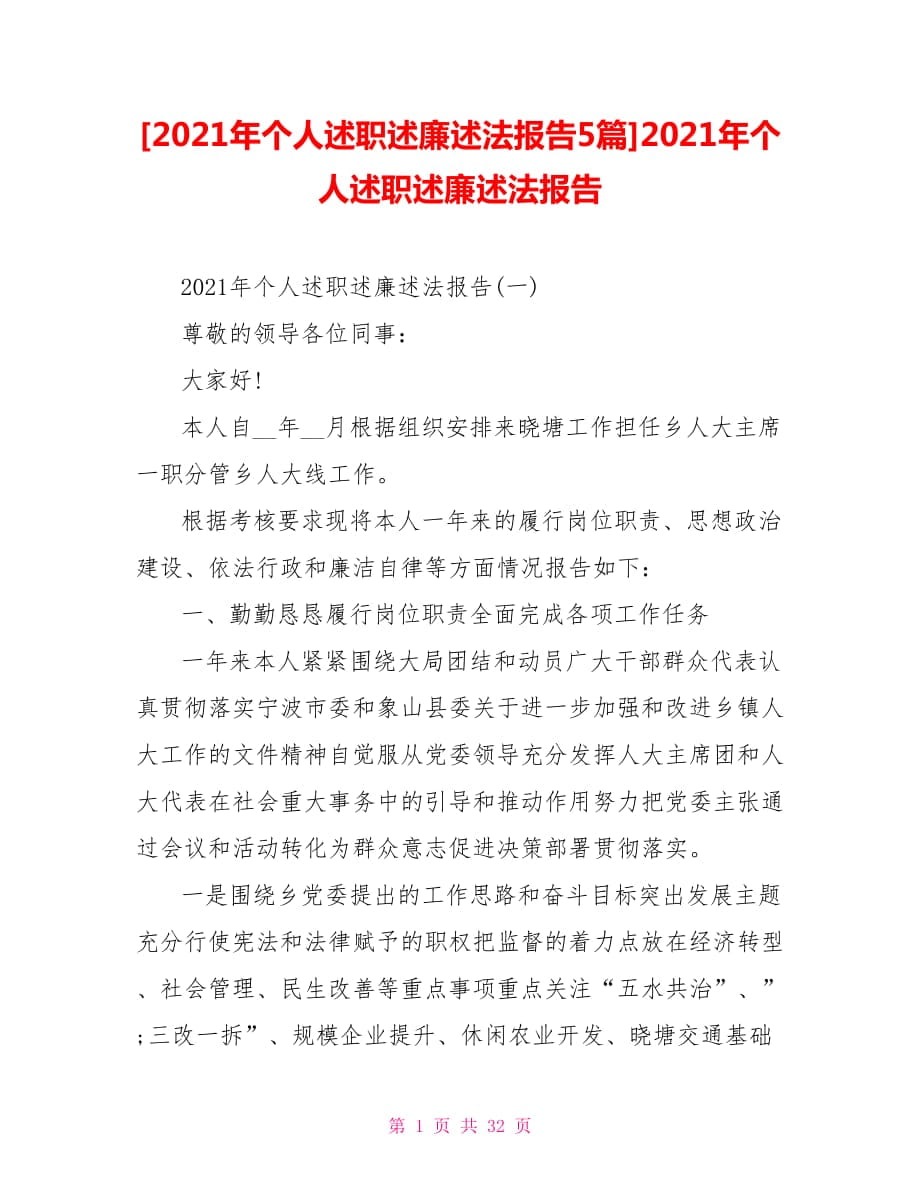 [2021年個人述職述廉述法報告5篇]2021年個人述職述廉述法報告_第1頁