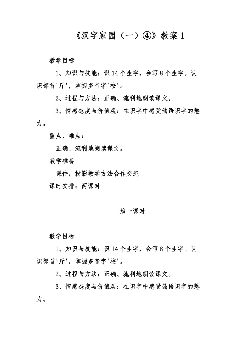 《漢字家園（一）④》教案1_第1頁