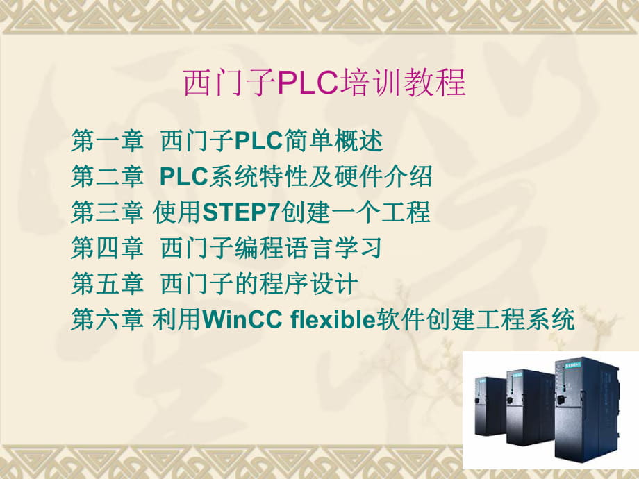 西門子PLCs7-300教程_第1頁