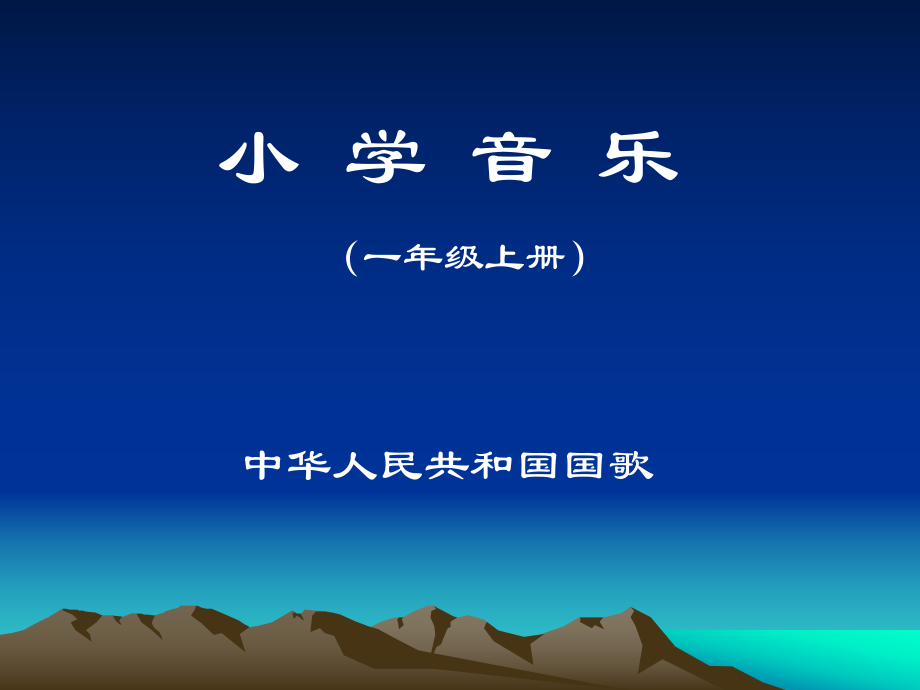 中華人民共和國(guó)國(guó)歌課件_第1頁