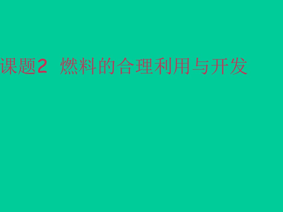 人教版九年化學(xué)上 7.2燃料的合理利用與開(kāi)發(fā)_第1頁(yè)