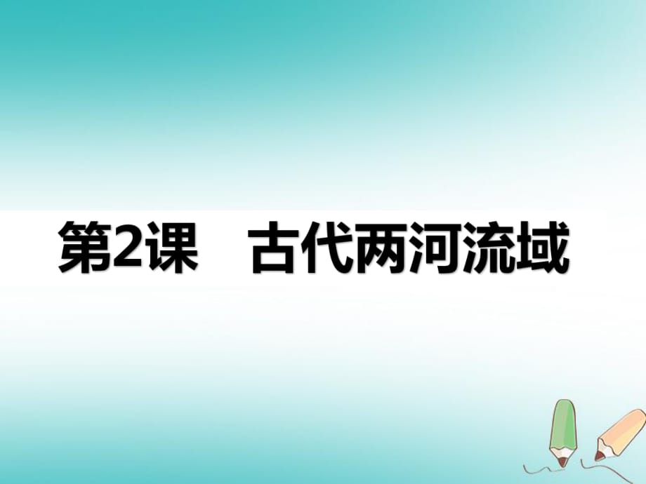 部編人教版九年級歷史上冊 第2課 古代兩河流域 課件_第1頁