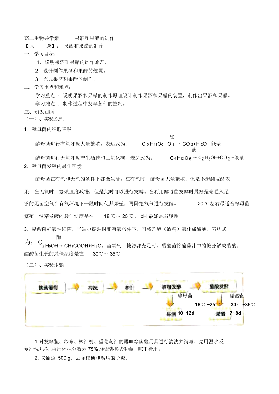 《果酒和果醋的制作》導(dǎo)學(xué)案黃永忠_第1頁