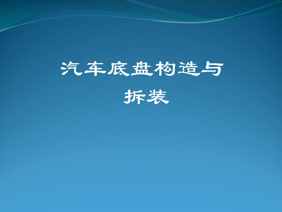 汽車底盤構(gòu)造基礎(chǔ)(精典)_第1頁