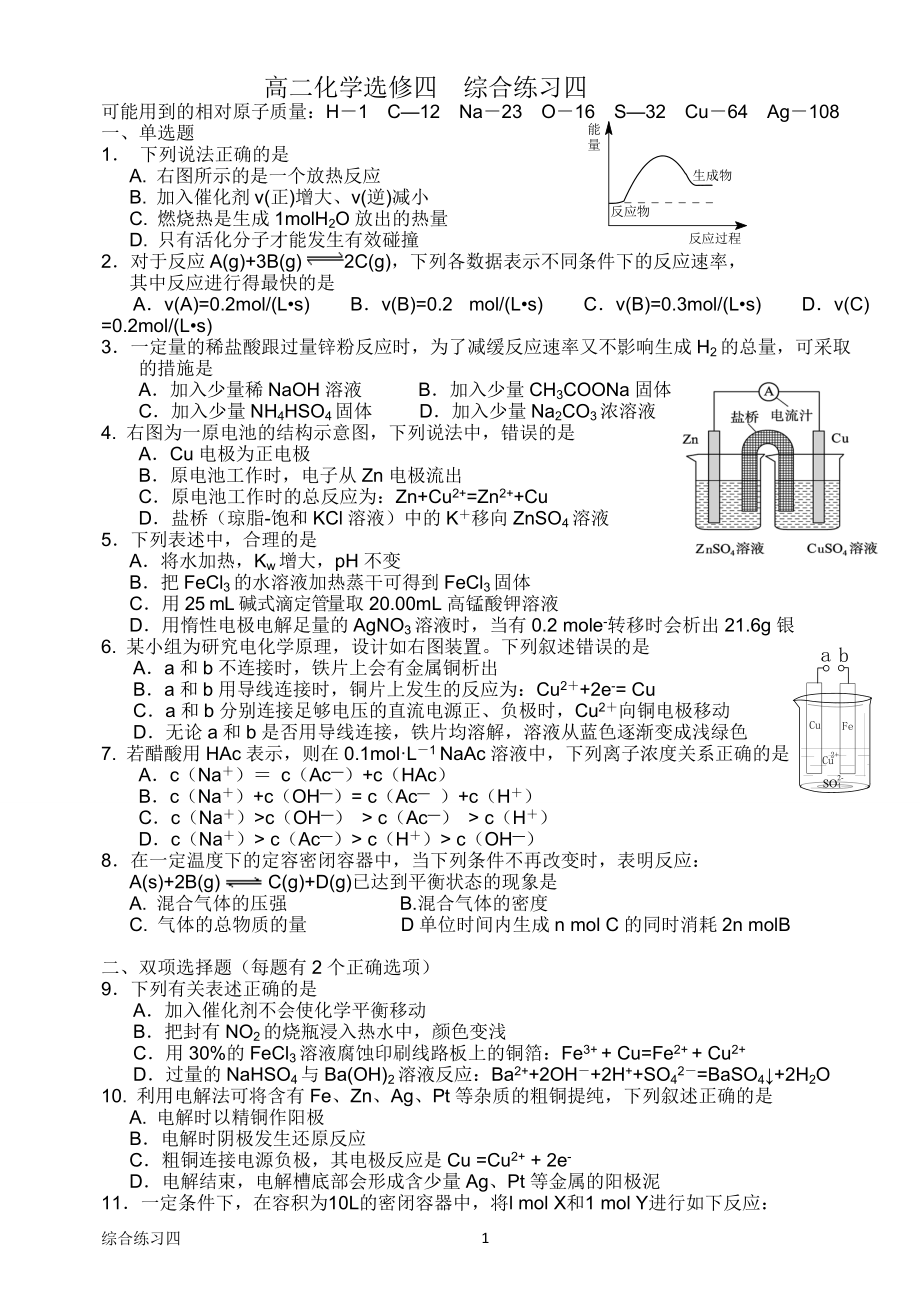 高中化學(xué)選修四綜合練習(xí)綜合四(人教版)_第1頁(yè)