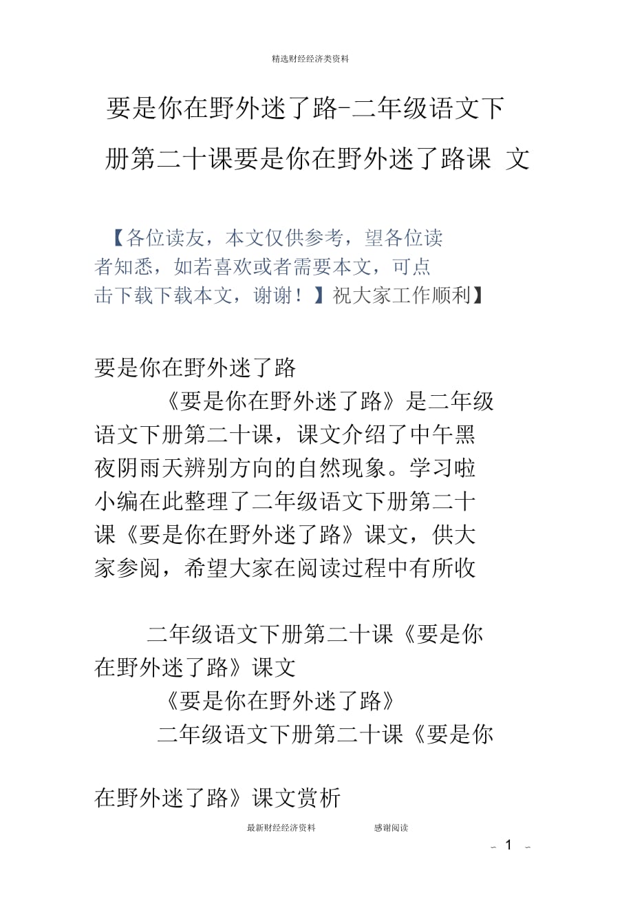 要是你在野外迷了路-二年级语文下册第二十课要是你在野外迷了路课文_第1页