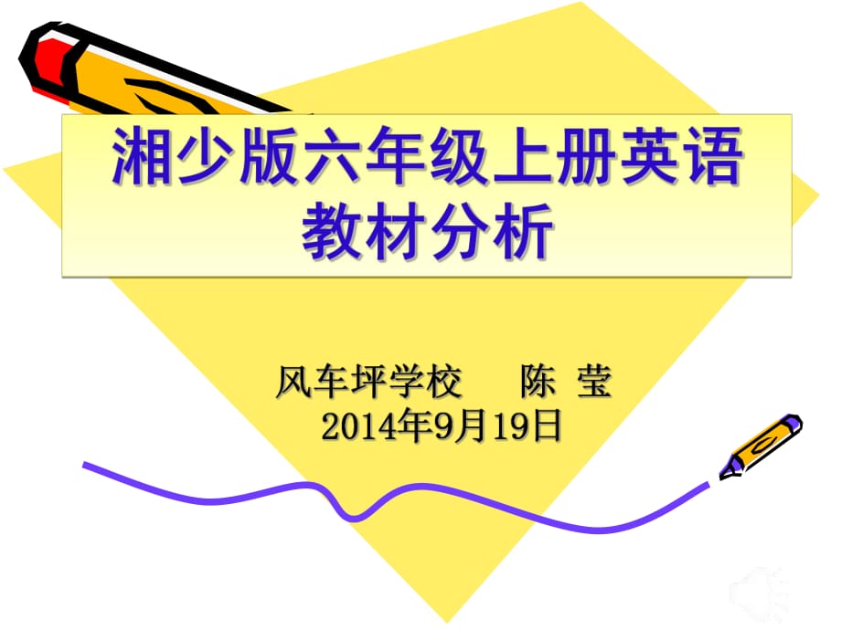 2014年9月區(qū)英語(yǔ)六年級(jí)教材分析_第1頁(yè)