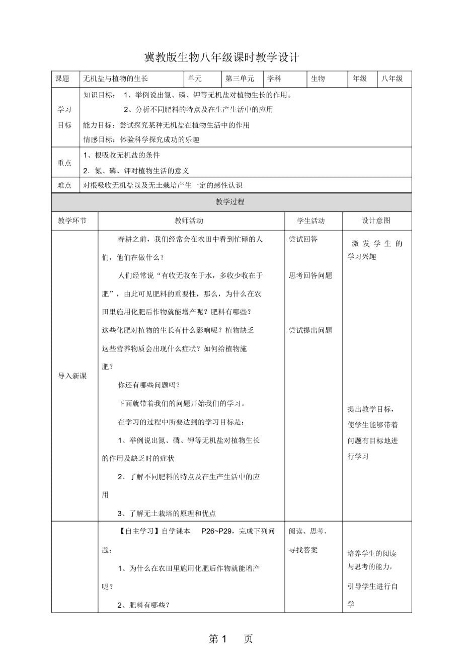 《無機(jī)鹽與植物的生長》教學(xué)設(shè)計(jì).doc_第1頁