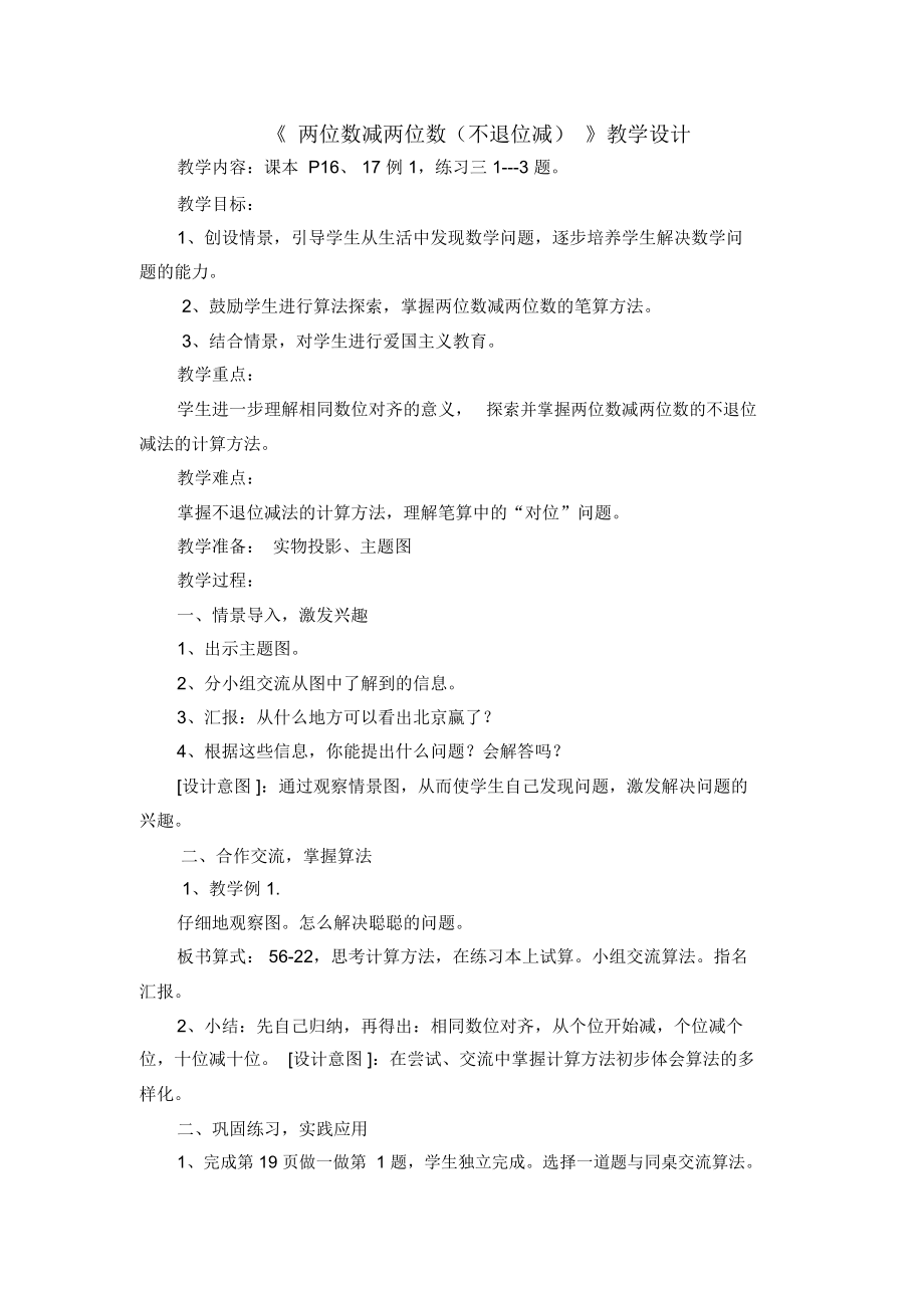 《兩位數(shù)減兩位數(shù)(不退位減)》教學(xué)設(shè)計(jì)_第1頁(yè)