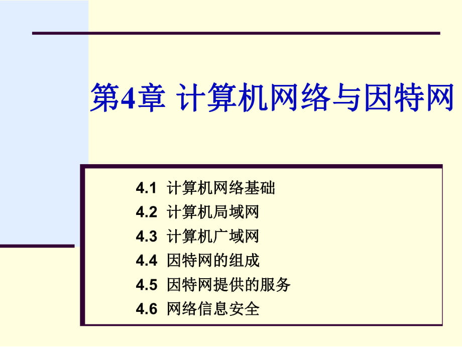 江蘇專轉(zhuǎn)本計算機第4章_第1頁