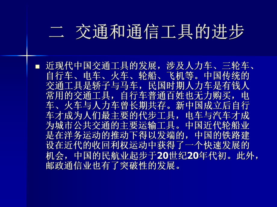 二交通和通信工具的進(jìn)步_第1頁(yè)