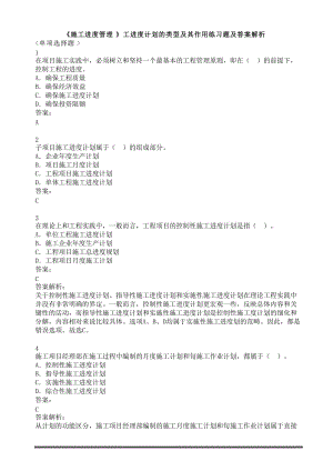 《施工進(jìn)度管理》工進(jìn)度計(jì)劃的類(lèi)型及其作用練習(xí)題及答案解析