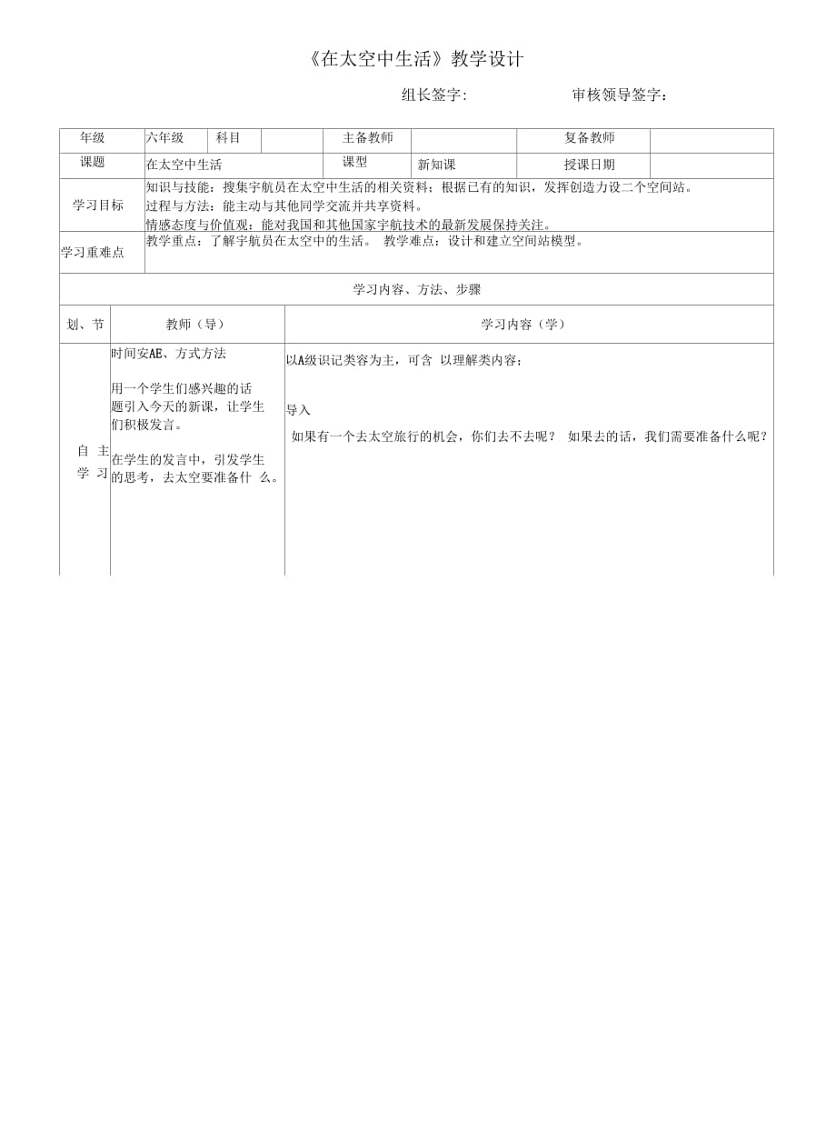 冀人版六年級(jí)科學(xué)下冊(cè)《宇宙與航天技術(shù)16在太空中生活》教案_9_第1頁(yè)