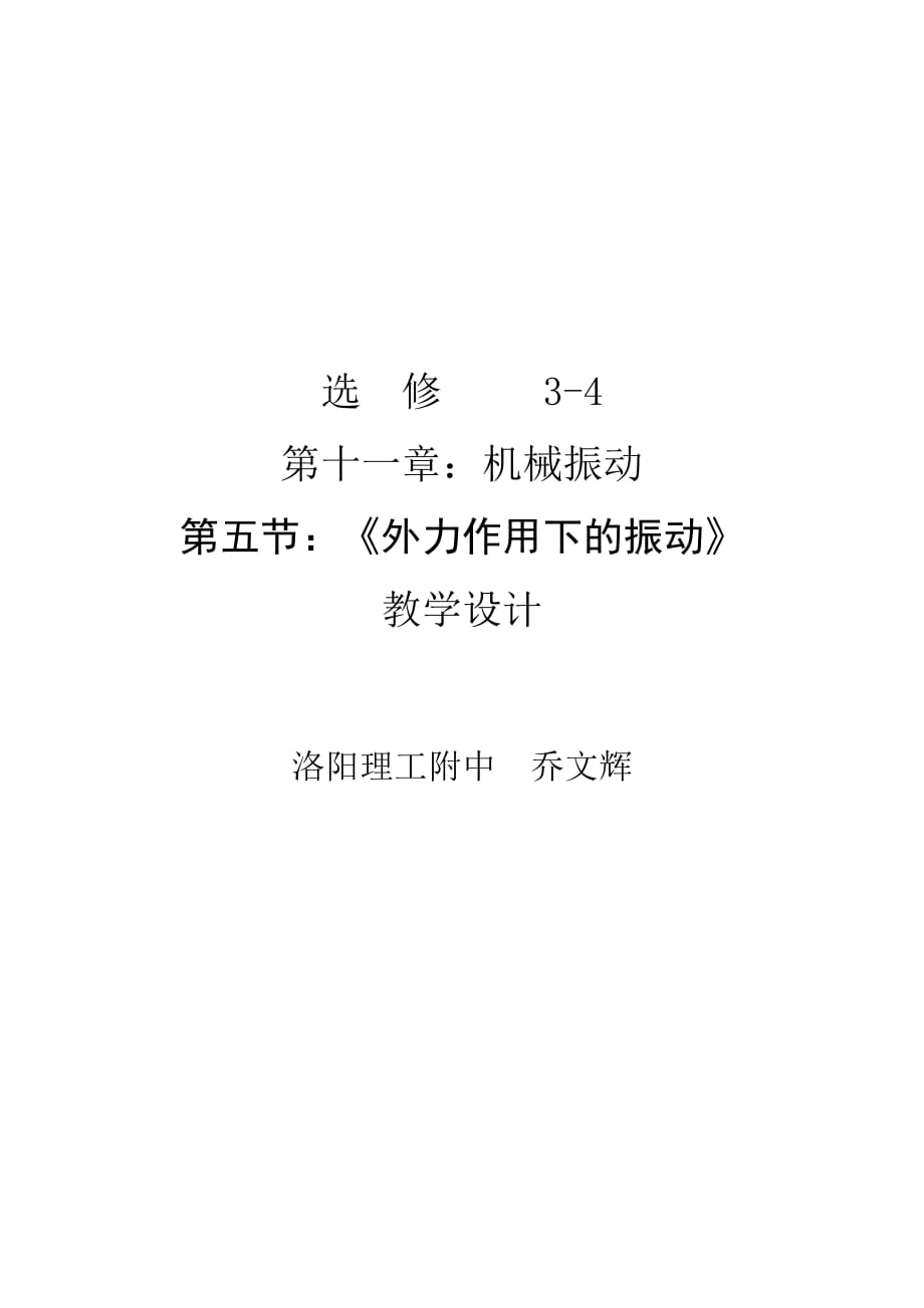 《外力作用下的振動(dòng)》課教學(xué)設(shè)計(jì)_第1頁(yè)