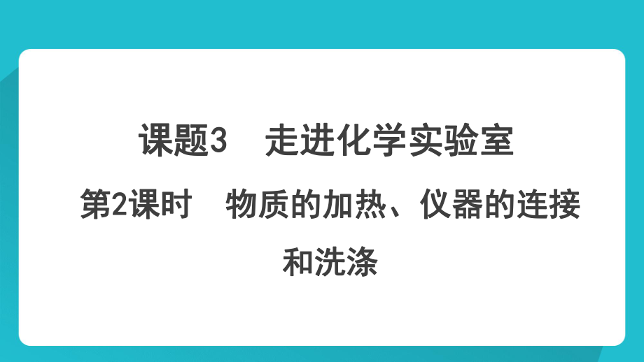 人教2011課標(biāo)版_ 九年級上冊_ 物質(zhì)的加熱_第1頁