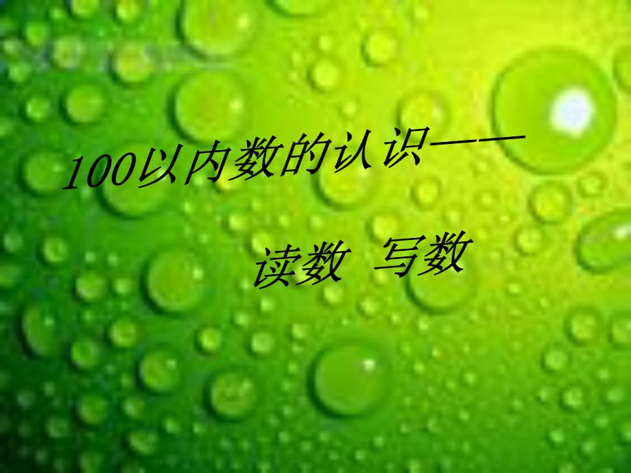 -曹福坤-數(shù)學(xué)-《讀數(shù)寫數(shù)》_第1頁