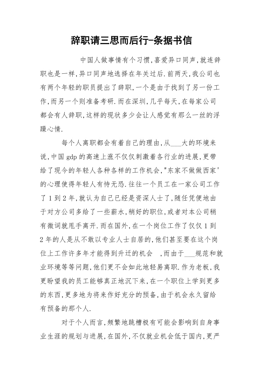 辭職請三思而后行-條據(jù)書信_第1頁