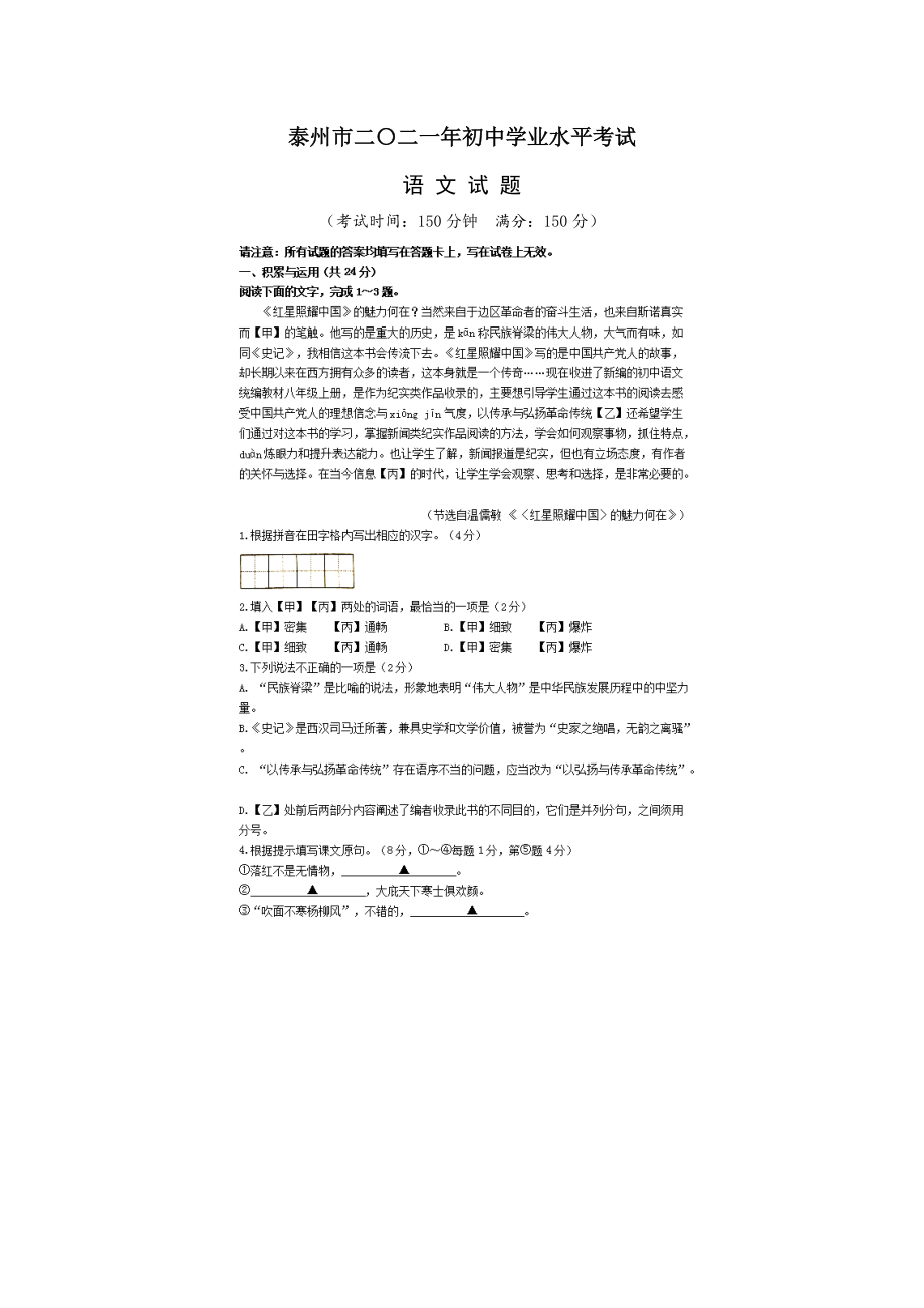 江苏省泰州市2021年中考语文试题（图片版）_第1页